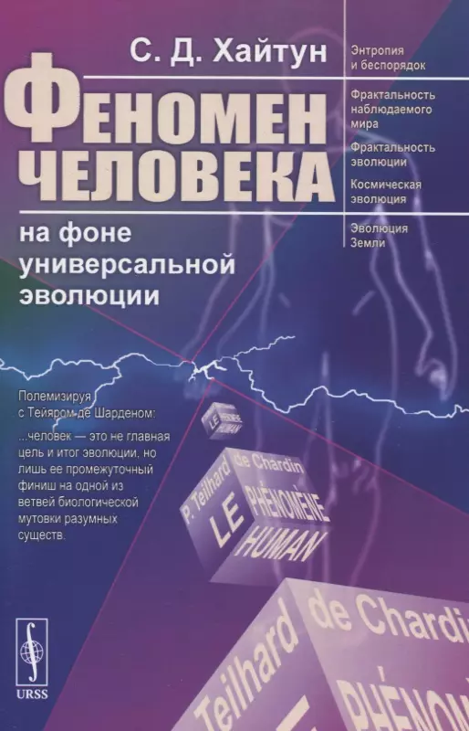 Хайтун Сергей Давыдович - ФЕНОМЕН ЧЕЛОВЕКА на фоне универсальной эволюции