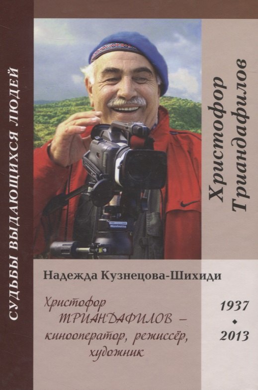 

Христофор Триандафилов – кинооператор, режиссер, художник