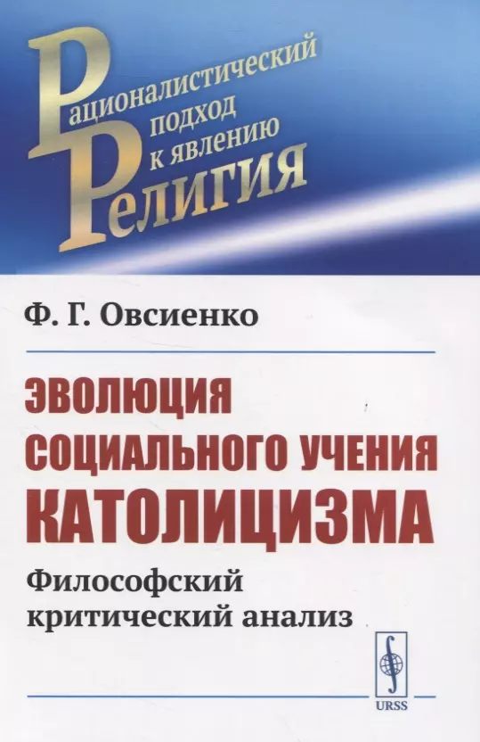  - Эволюция социального учения католицизма. Философский критический анализ