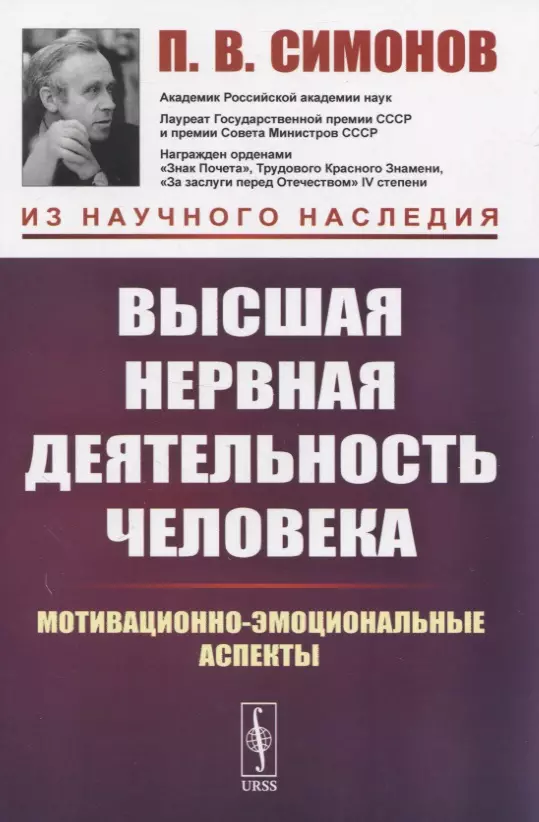 Симонов Павел Васильевич - Высшая нервная деятельность человека. Мотивационно-эмоциональные аспекты