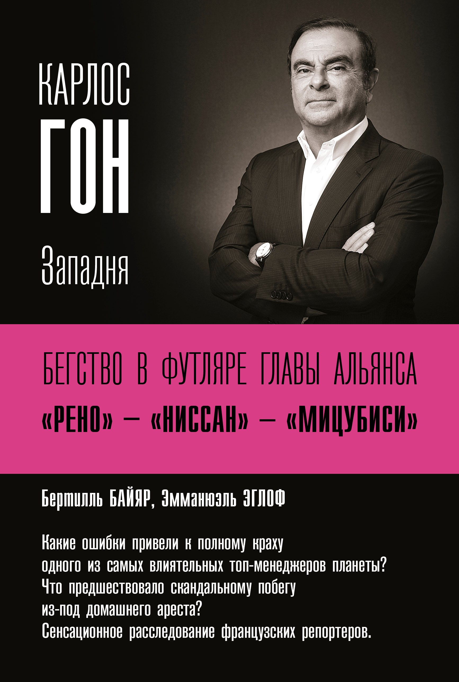 

Карлос Гон. Бегство в футляре главы альянса "Рено" - "Ниссан" - "Мицубиси". Западня