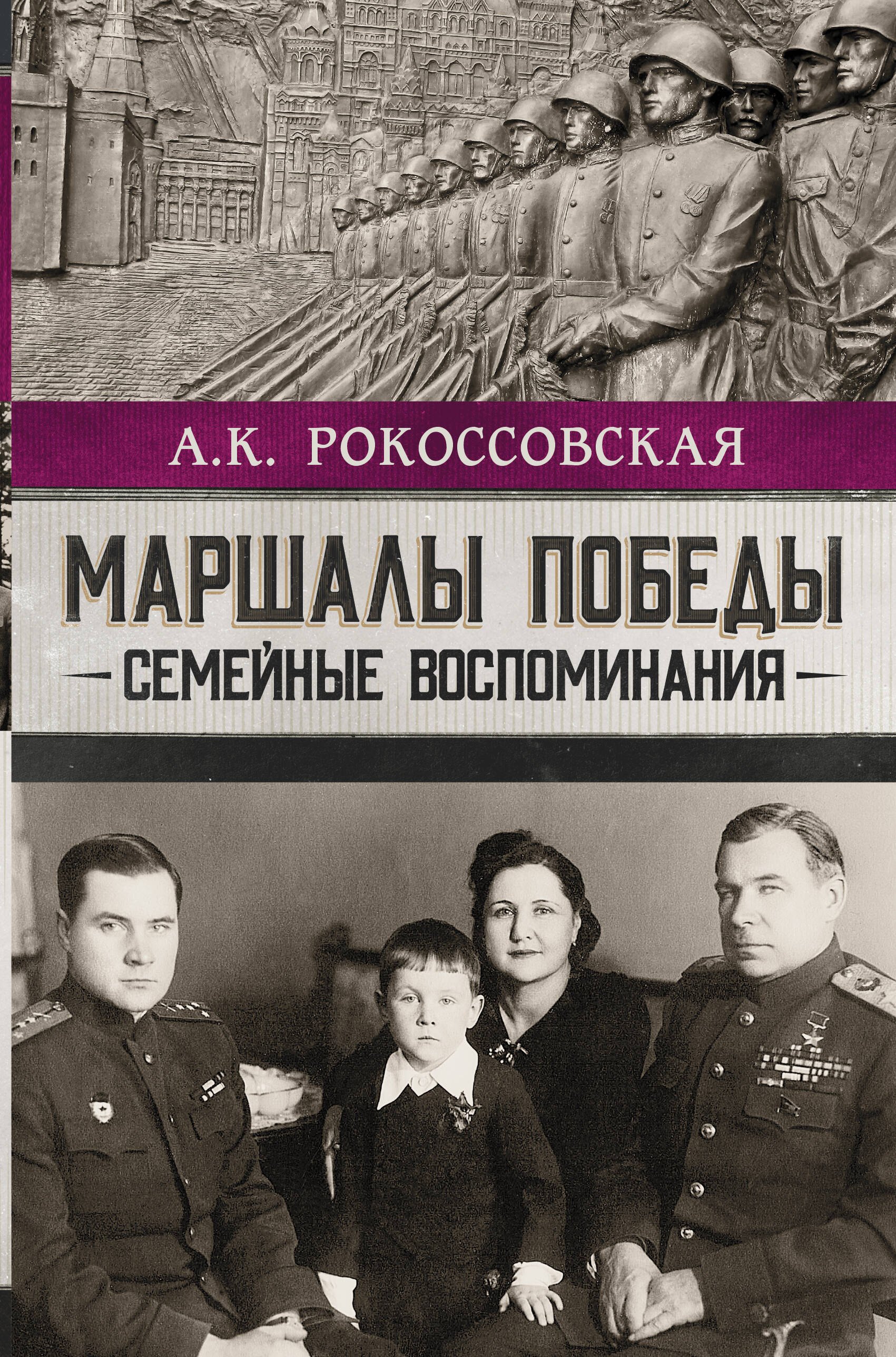 

Маршалы победы. Семейные воспоминания
