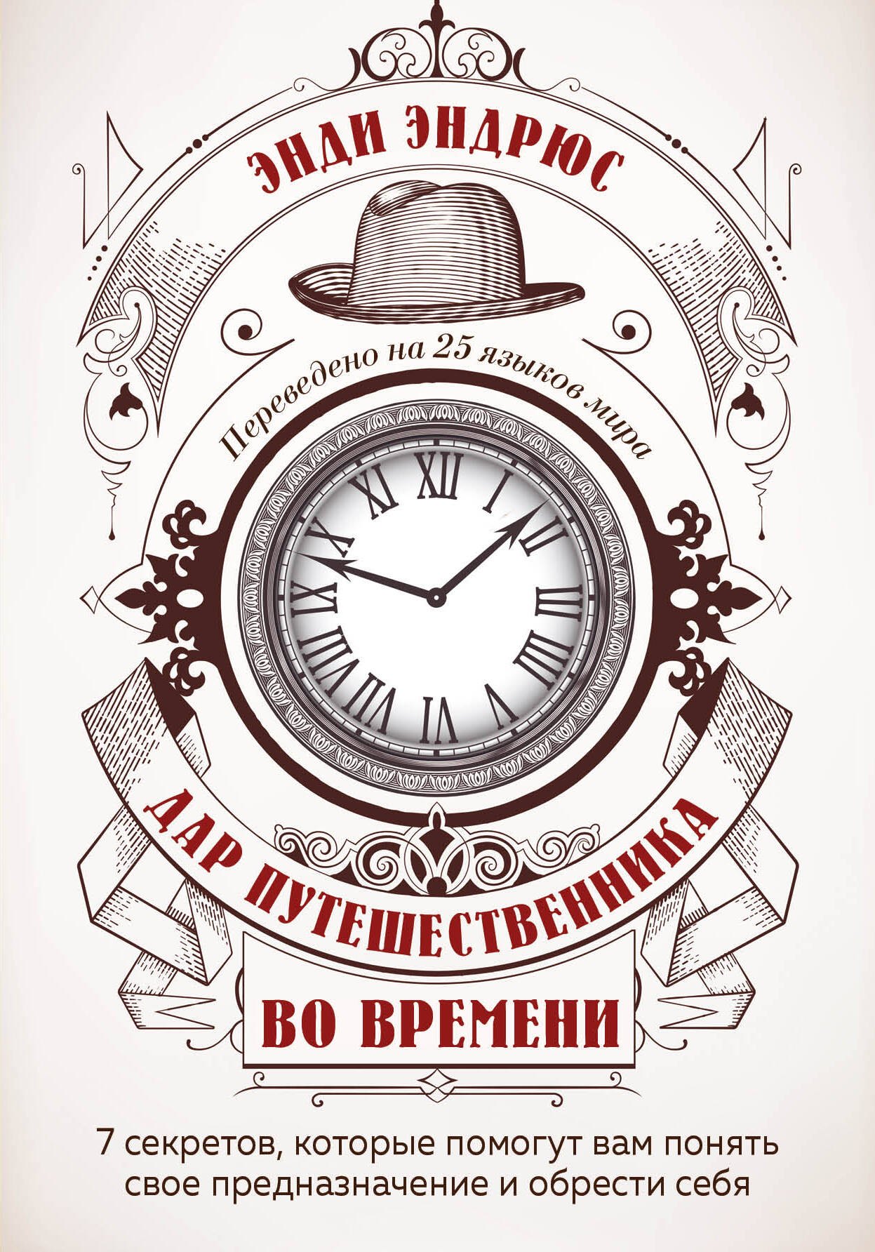 

Дар путешественника во времени. 7 секретов, которые помогут вам понять свое предназначение и обрести себя
