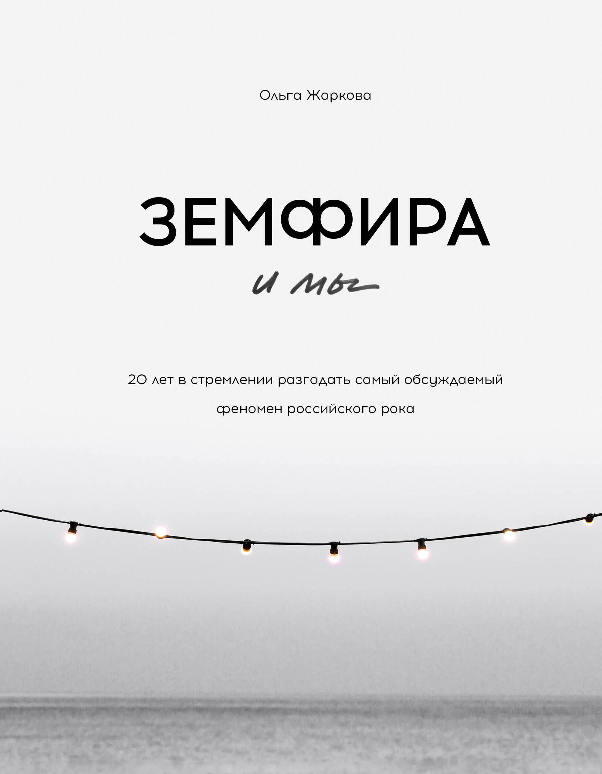 

Земфира и мы. 20 лет в стремлении разгадать самый обсуждаемый феномен российского рока