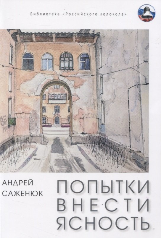 

Попытки внести ясность: сборник рассказов