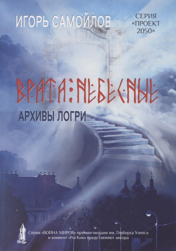 

Врата небесные. Архивы Лори. Том 1
