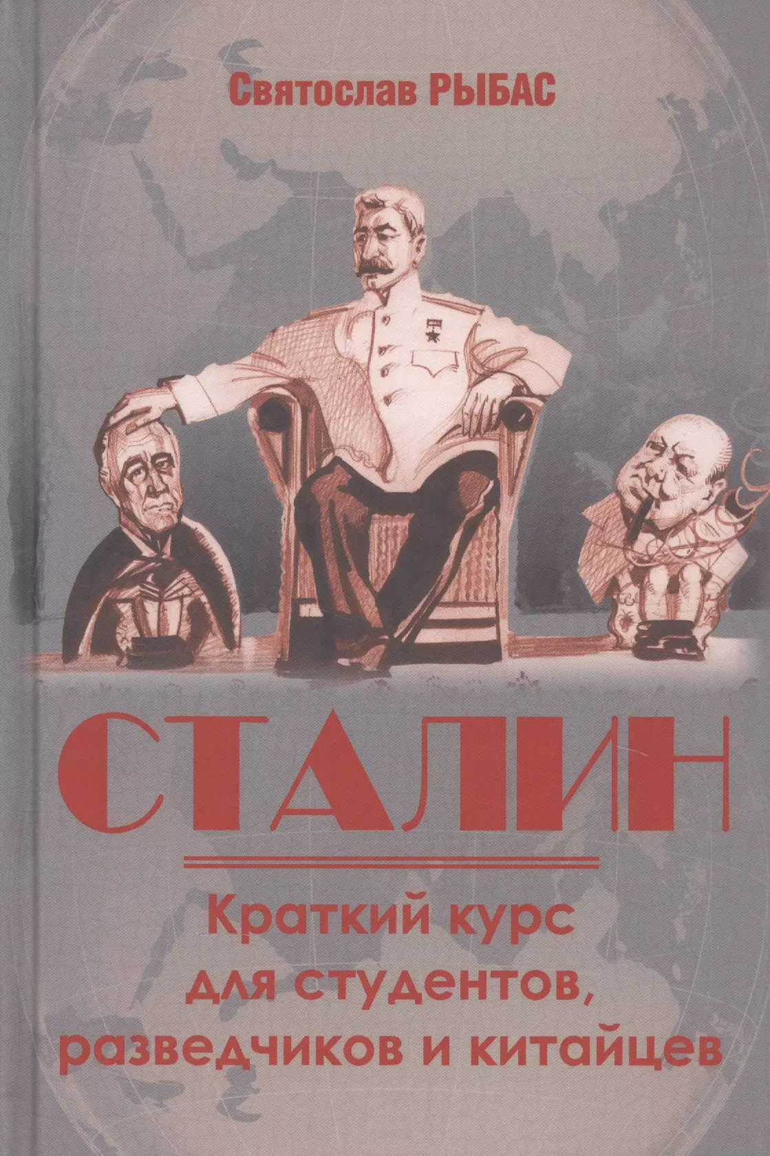 Рыбас Святослав Юрьевич - Сталин. Краткий курс для студентов, разведчиков и китайцев