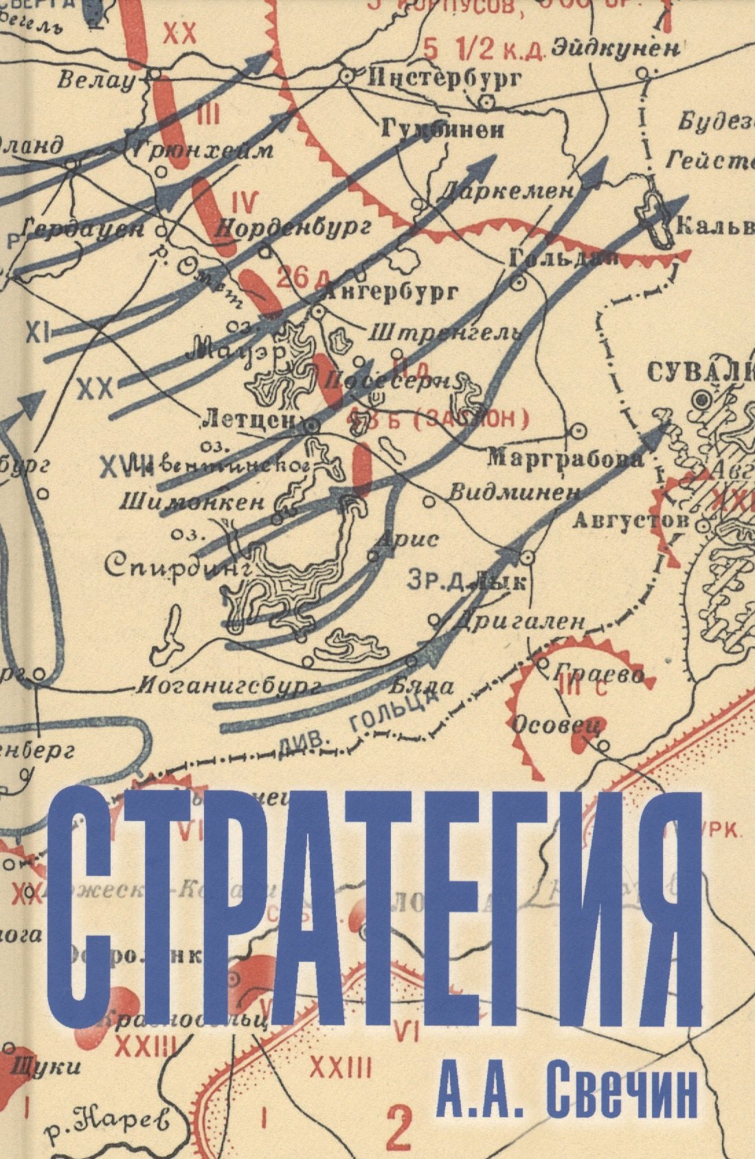 

Стратегия. Искусство политики и войны