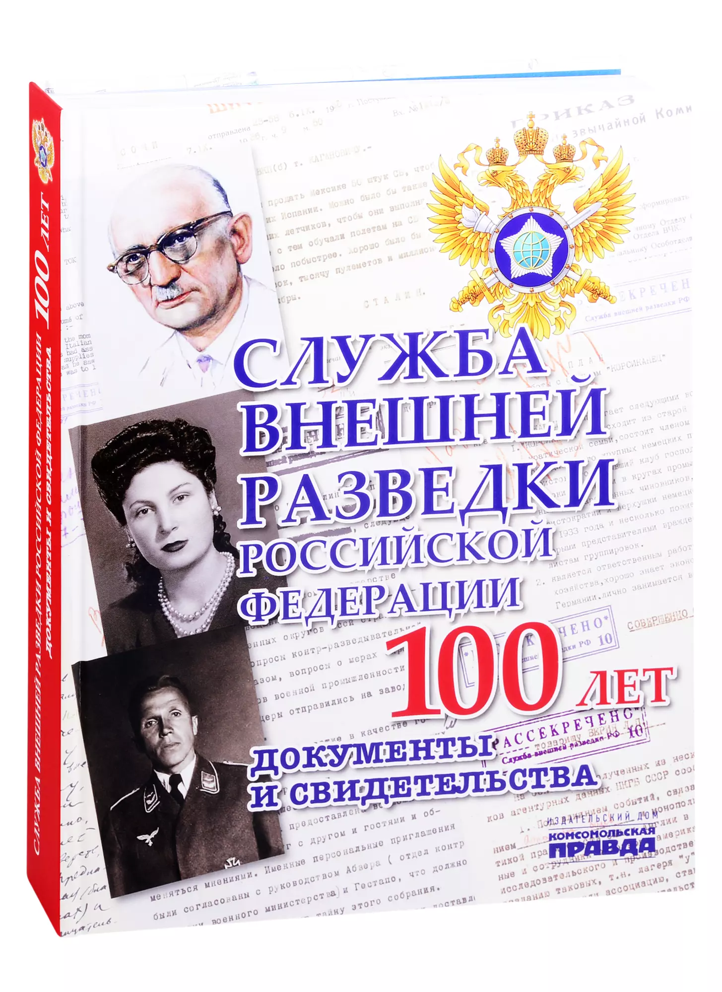 Книга 100 лет СВР
