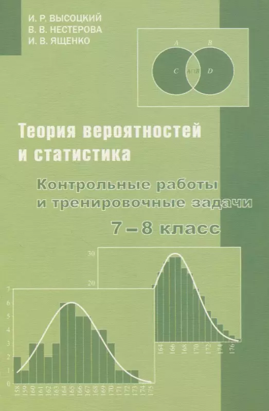 Высоцкий Иван Ростиславович - Теория вероятностей и статистика. Контрольные работы и тренировочные задачи. 7–8 класс