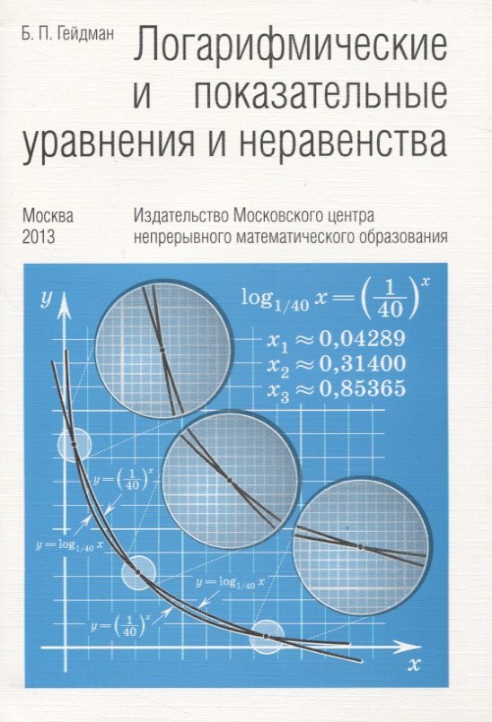 

Логарифмические и показательные уравнения и неравенства