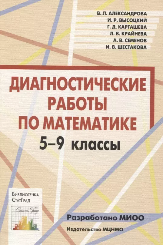 Математика диагностическая. Диагностическая работа по математике. Диагностические работы по математике 5 класс книга. Математика 5 класс диагностическая работа по математике. Диагностические работы 5-6 классы.