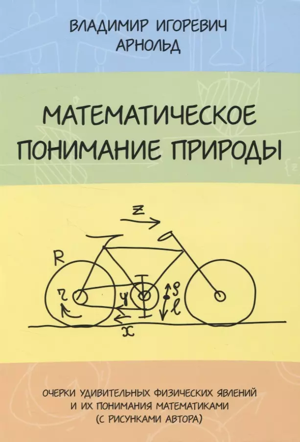 Арнольд Владимир Игоревич - Математическое понимание природы. Очерки удивительных физических явлений и их понимание математиками (с рисунками автора)