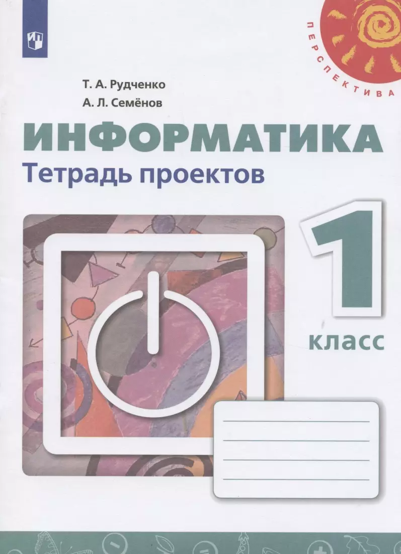 Рудченко Татьяна Александровна - Информатика. 1 класс. Тетрадь проектов. Учебное пособие для общеобразовательных организаций