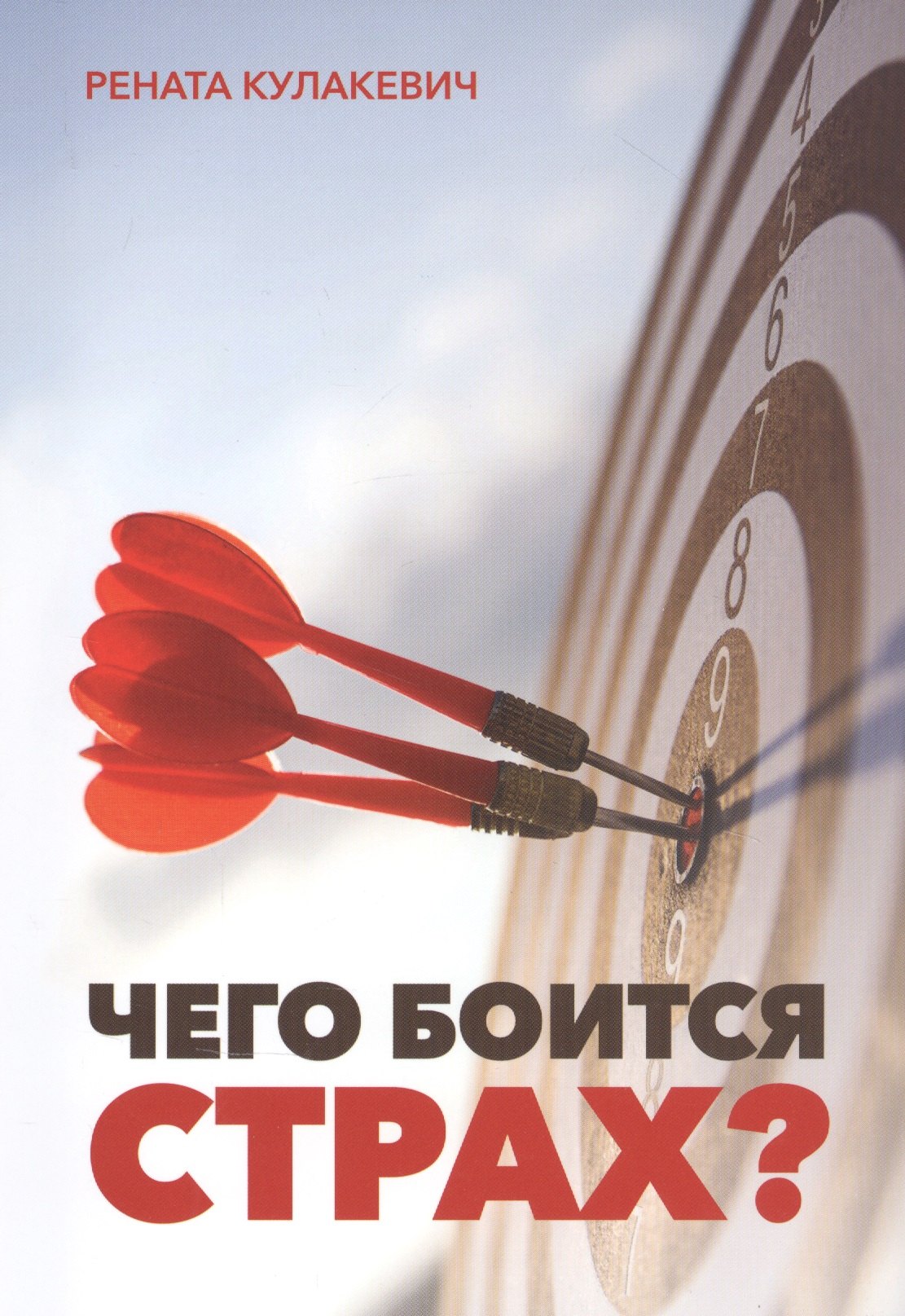 

Чего боится страх
