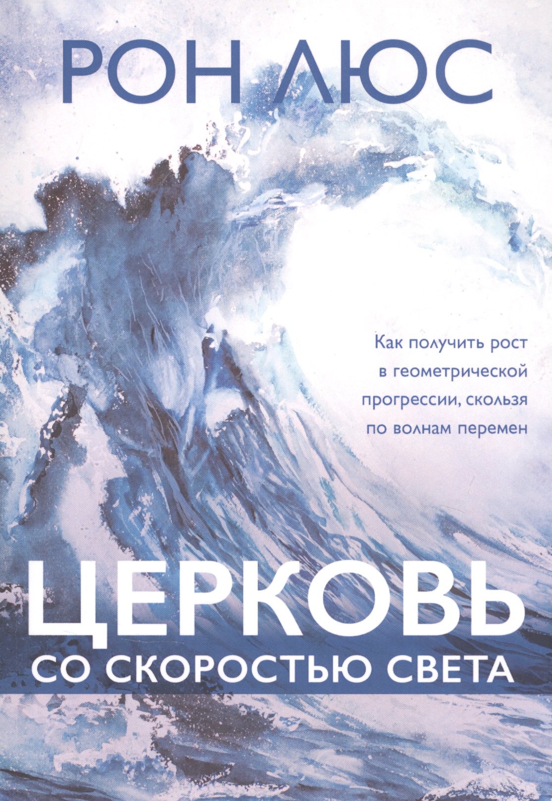 

Церковь со скоростью света