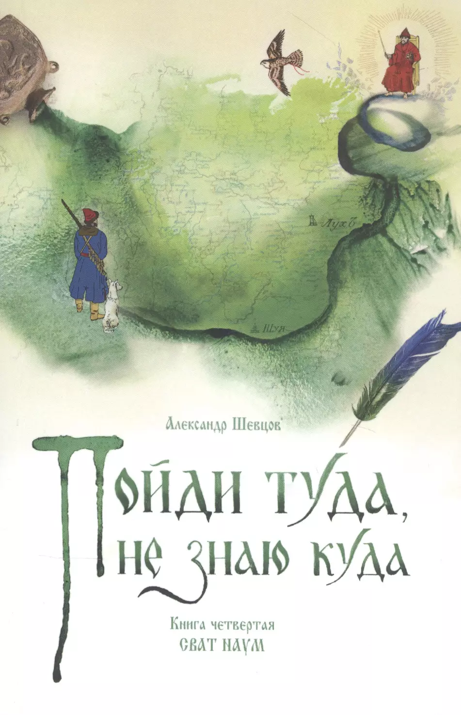 Шевцов Александр Александрович - Пойди туда, не знаю куда. Книга четвертая. Сват Наум