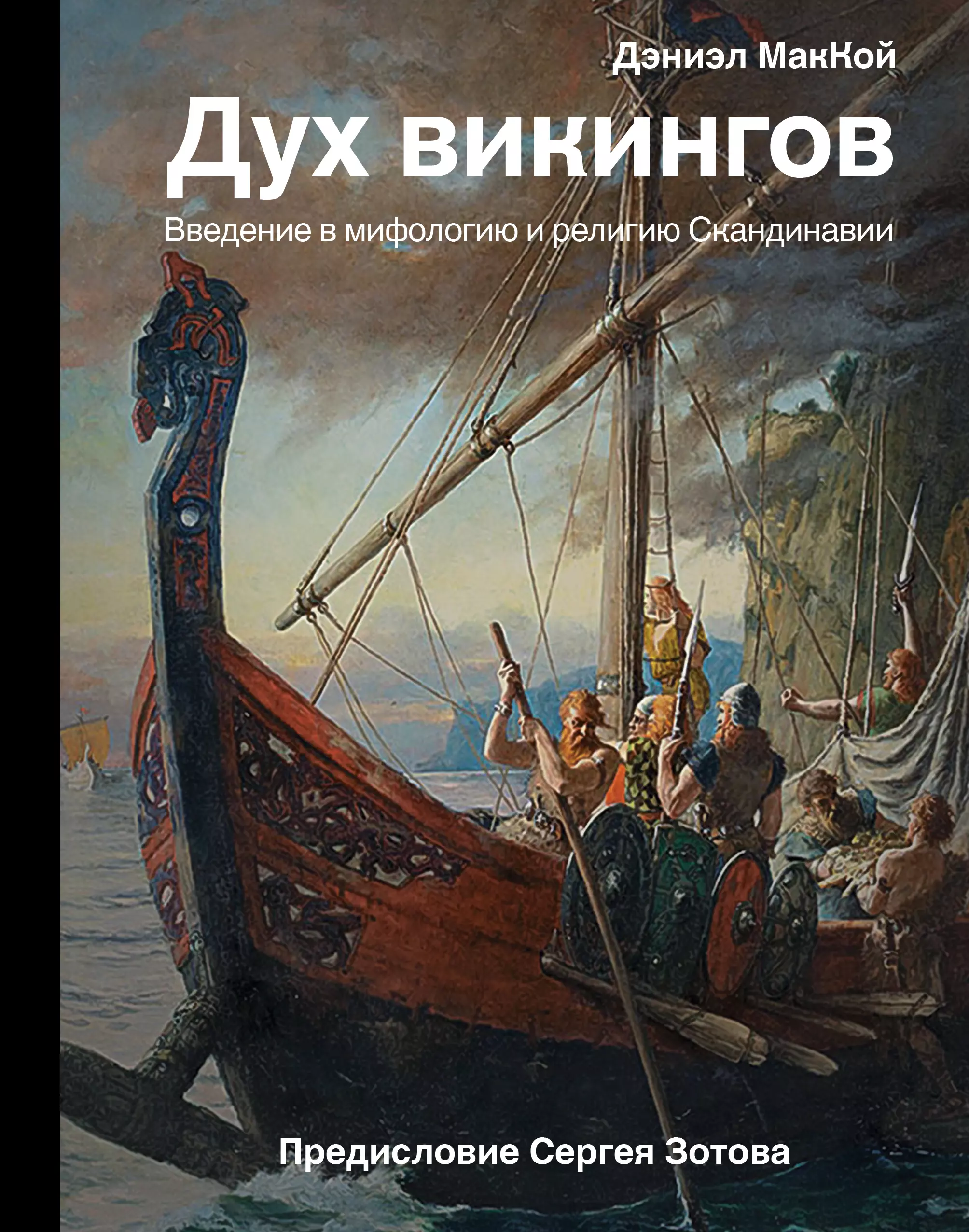 Маккой Дэвид - Дух викингов. Введение в мифологию и религию Скандинавии