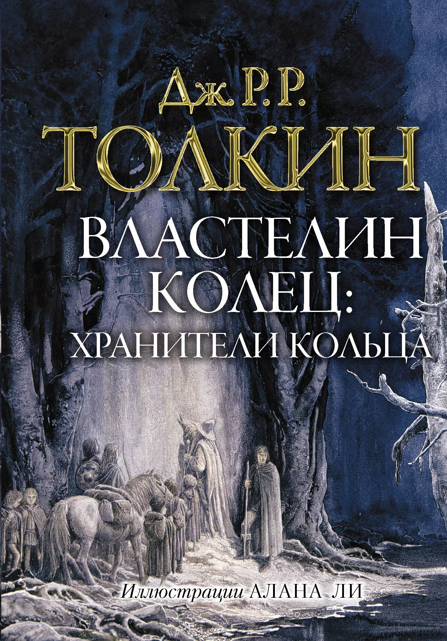 Властелин колец джон рональд. Властелин колец Хранители книга. Властелин колец Хранители кольца книга. Хранители кольца - Толкин Джон. Властелин колец в Муравьева Хранители.