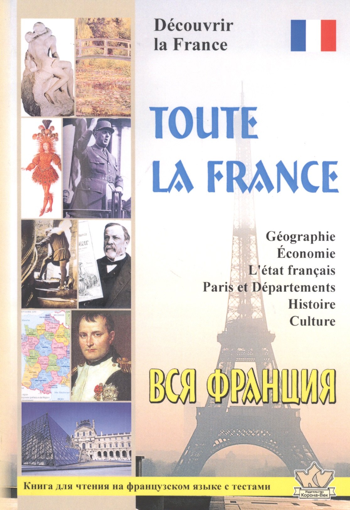 

Toute la France. Dеcouvrir la France. Вся Франция. Откройте для себя Францию
