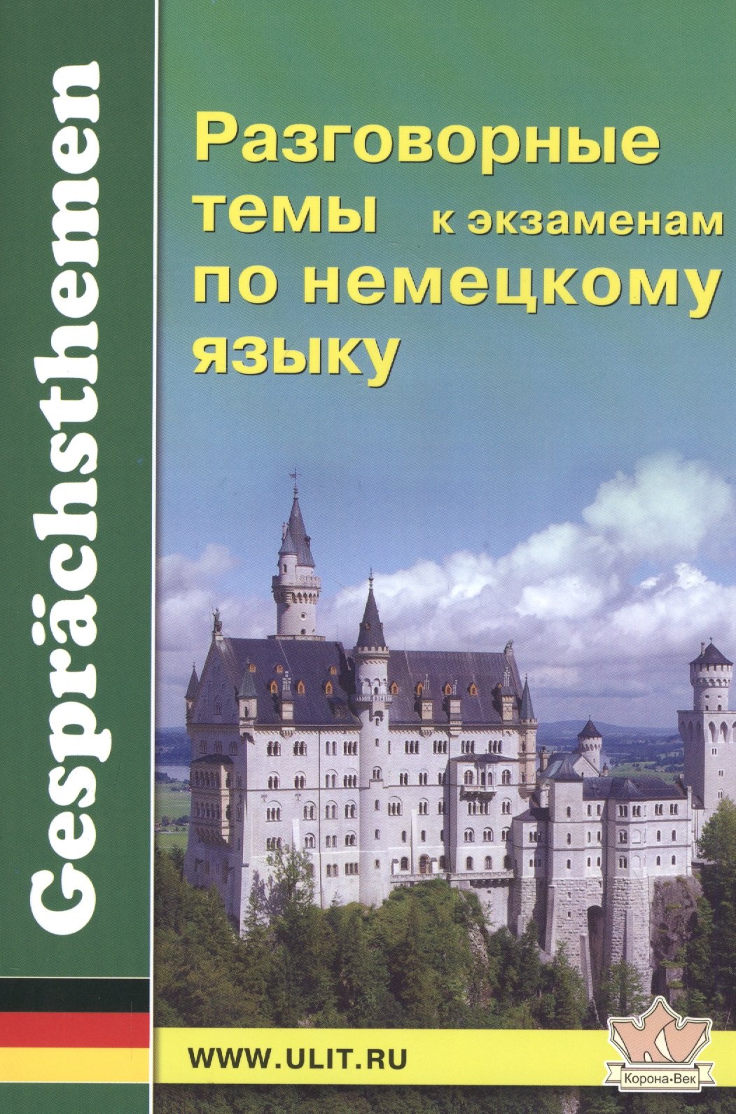 

Разговорные темы к экзаменам по немецкому языку