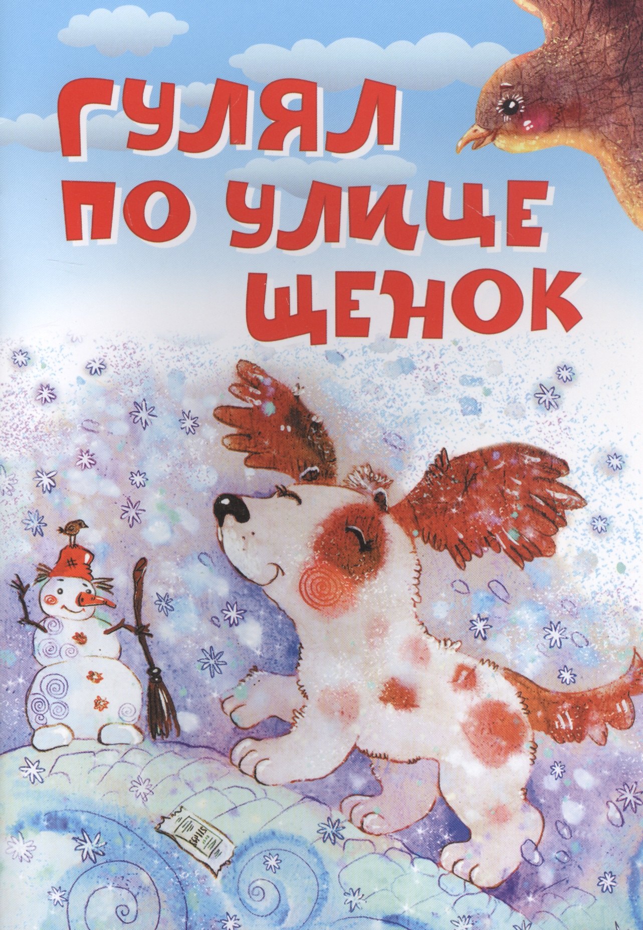 

Гулял по улице щенок. Стихи