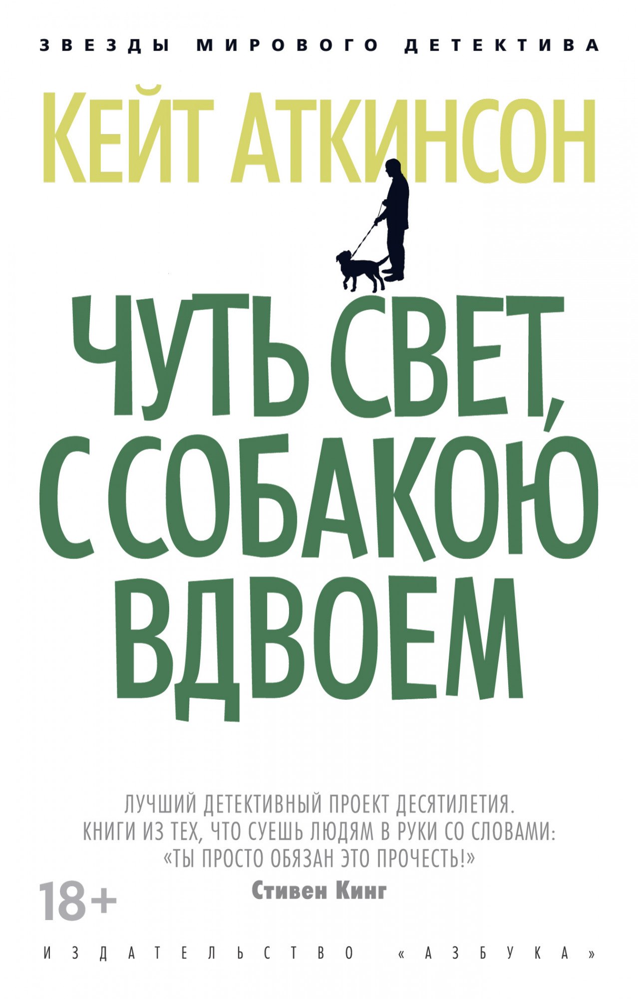

Чуть свет, с собакою вдвоем