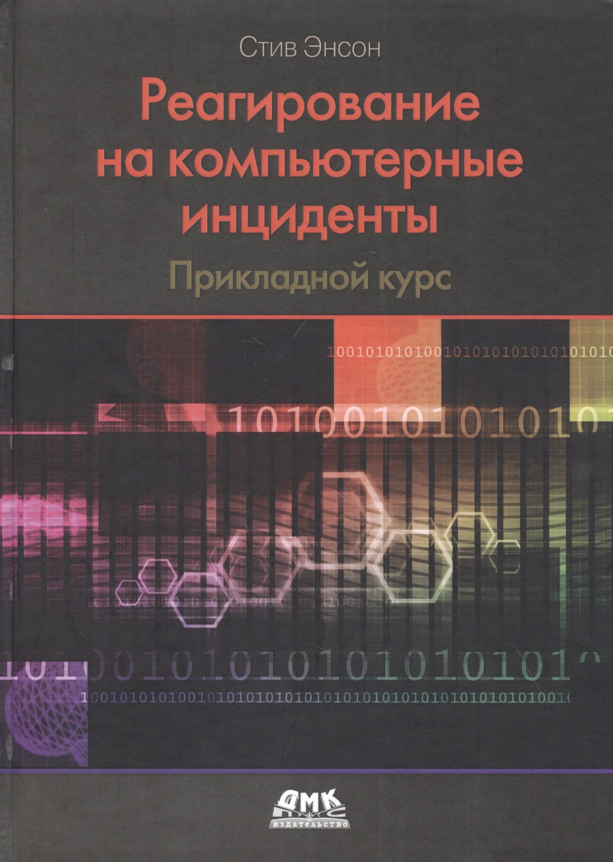 

Реагирование на компьютерные инциденты. Прикладной курс