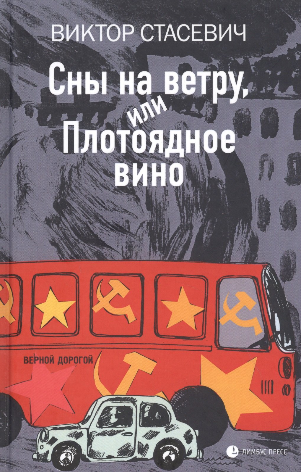 

Сны на ветру, или Плотоядное вино