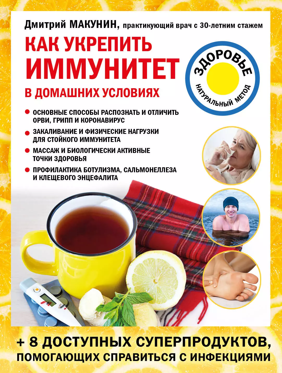 Макунин Дмитрий Александрович - Как укрепить иммунитет в домашних условиях
