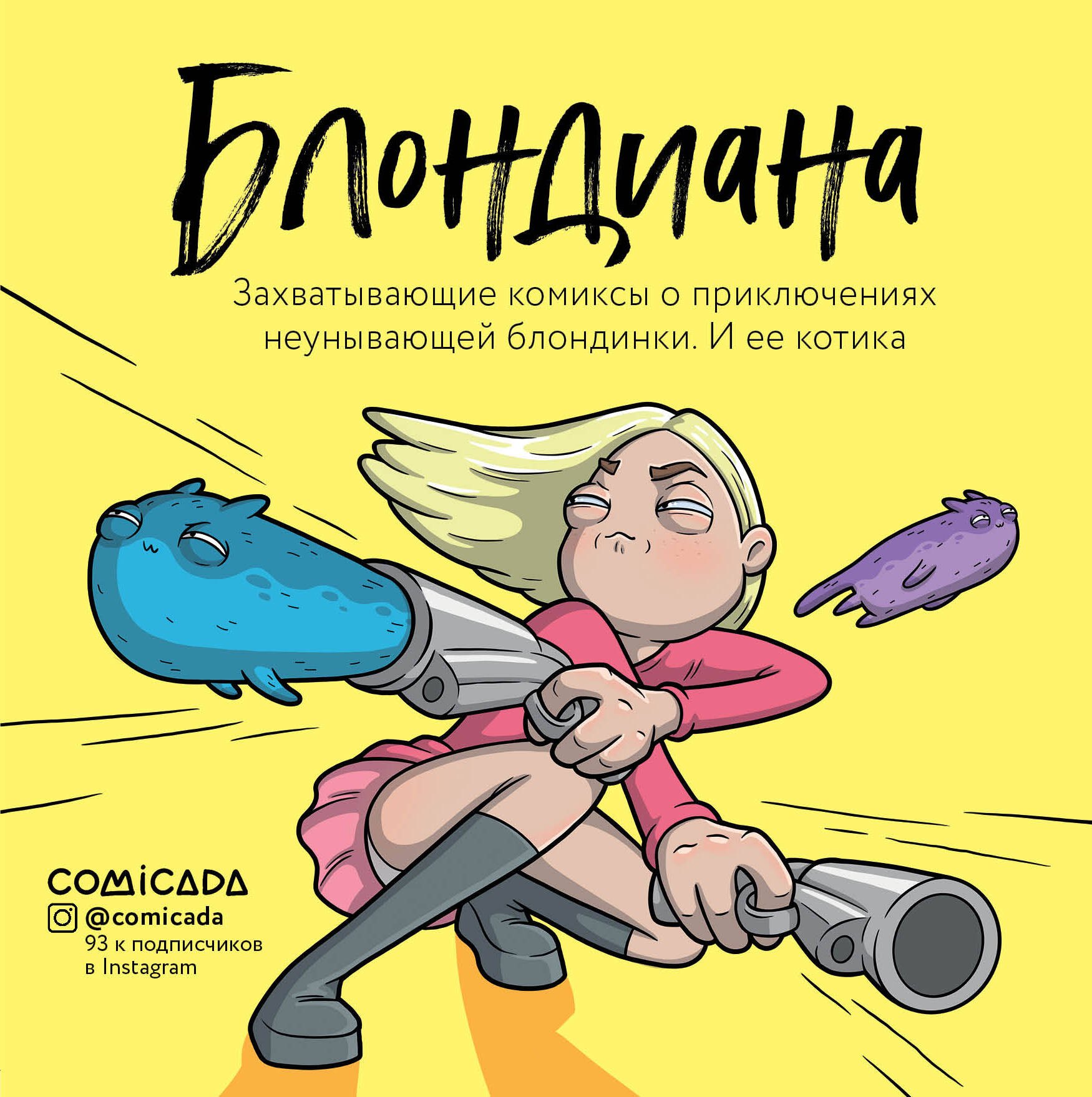 

Блондиана. Захватывающие комиксы о приключениях неунывающей блондинки. И ее котика