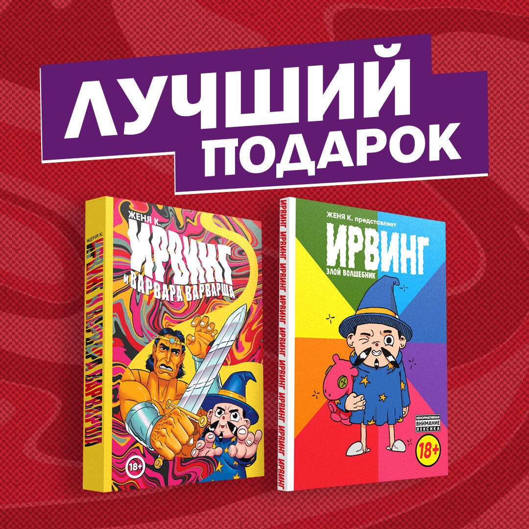 

"Ирвинг, злой волшебник, и Варвара Варварша" (комплект из 2 книг)