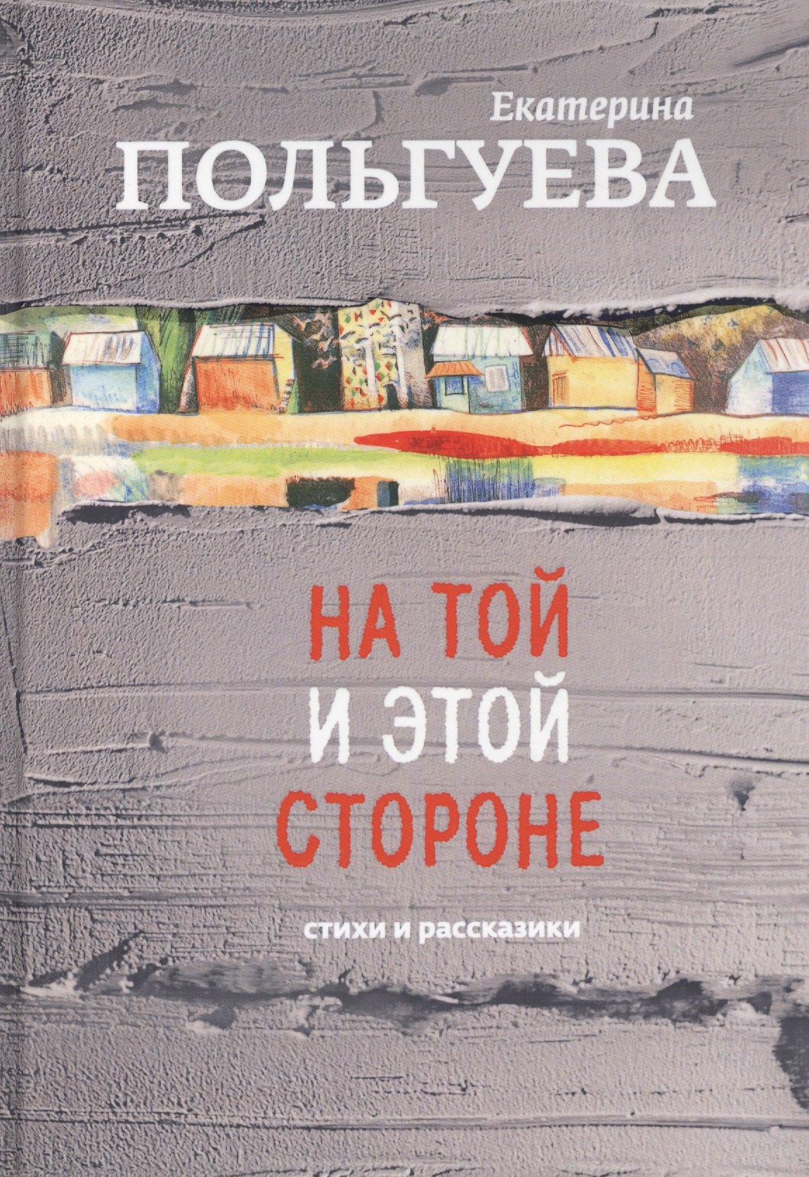 

На той и этой стороне. Стихи и рассказики