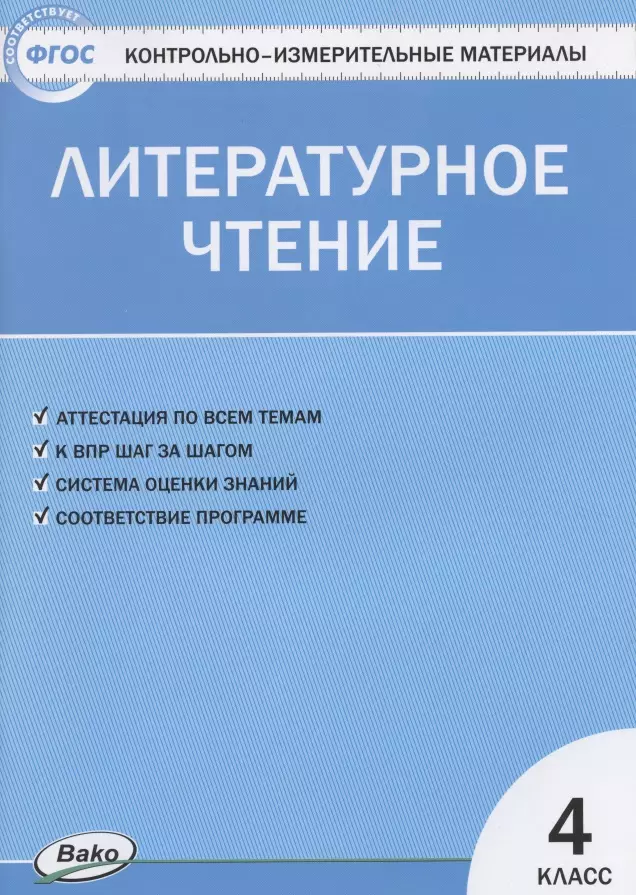 Кутявина Светлана Владимировна - Литературное чтение. 4 класс. Контрольно-измерительные материалы