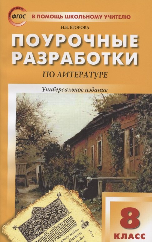 

Поурочные разработки по литературе. 8 класс. Универсальное издание