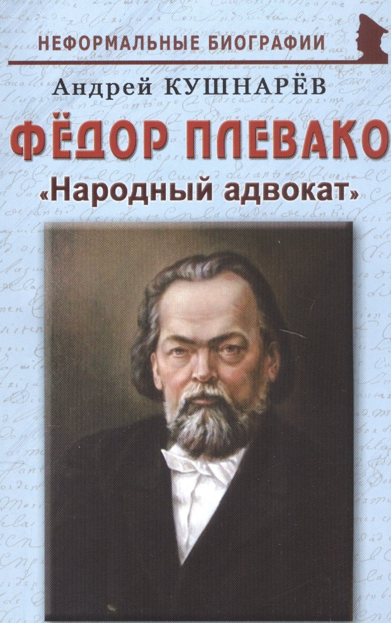 

Федор Плевако: "Народный адвокат"