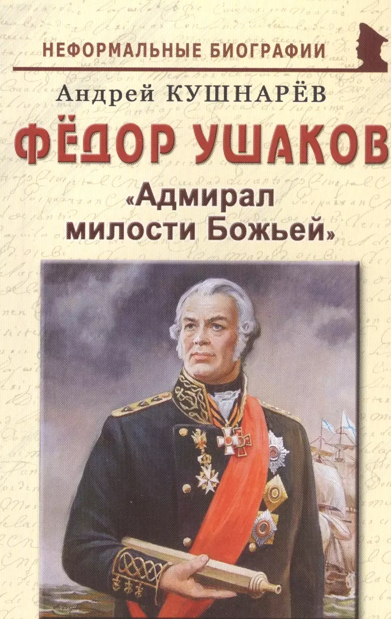 Кушнарев Андрей Анатольевич - Федор Ушаков: "Адмирал милости Божьей"