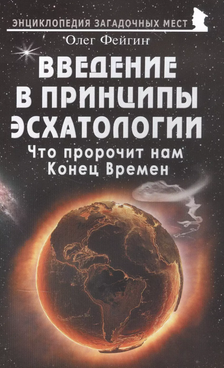 Фейгин Олег Орестович - Введение в принципы эсхатологии. Что пророчит нам Конец Времен