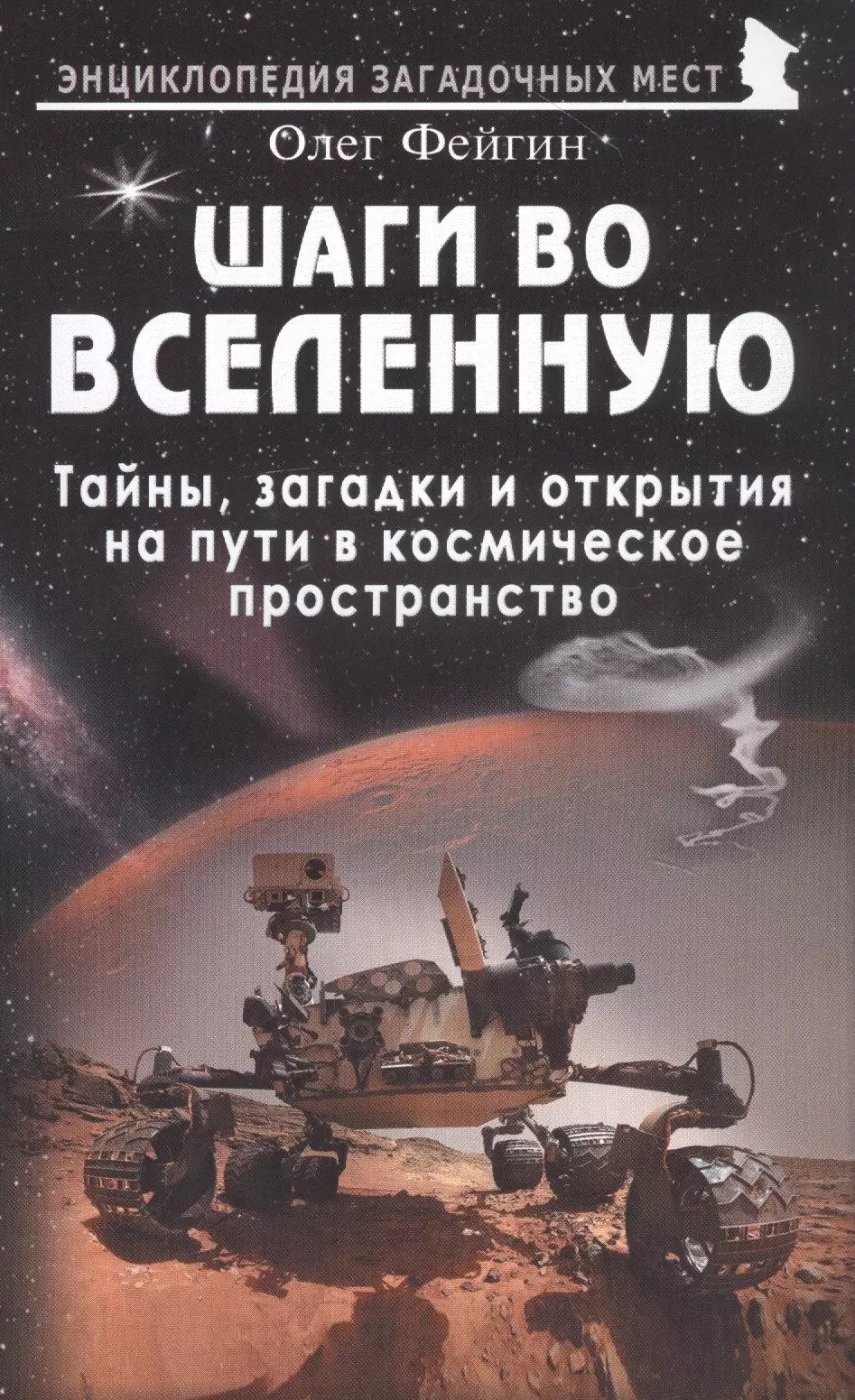 Фейгин Олег Орестович - Шаги во Вселенную. Тайны, загадки и открытия на пути в космическое пространство