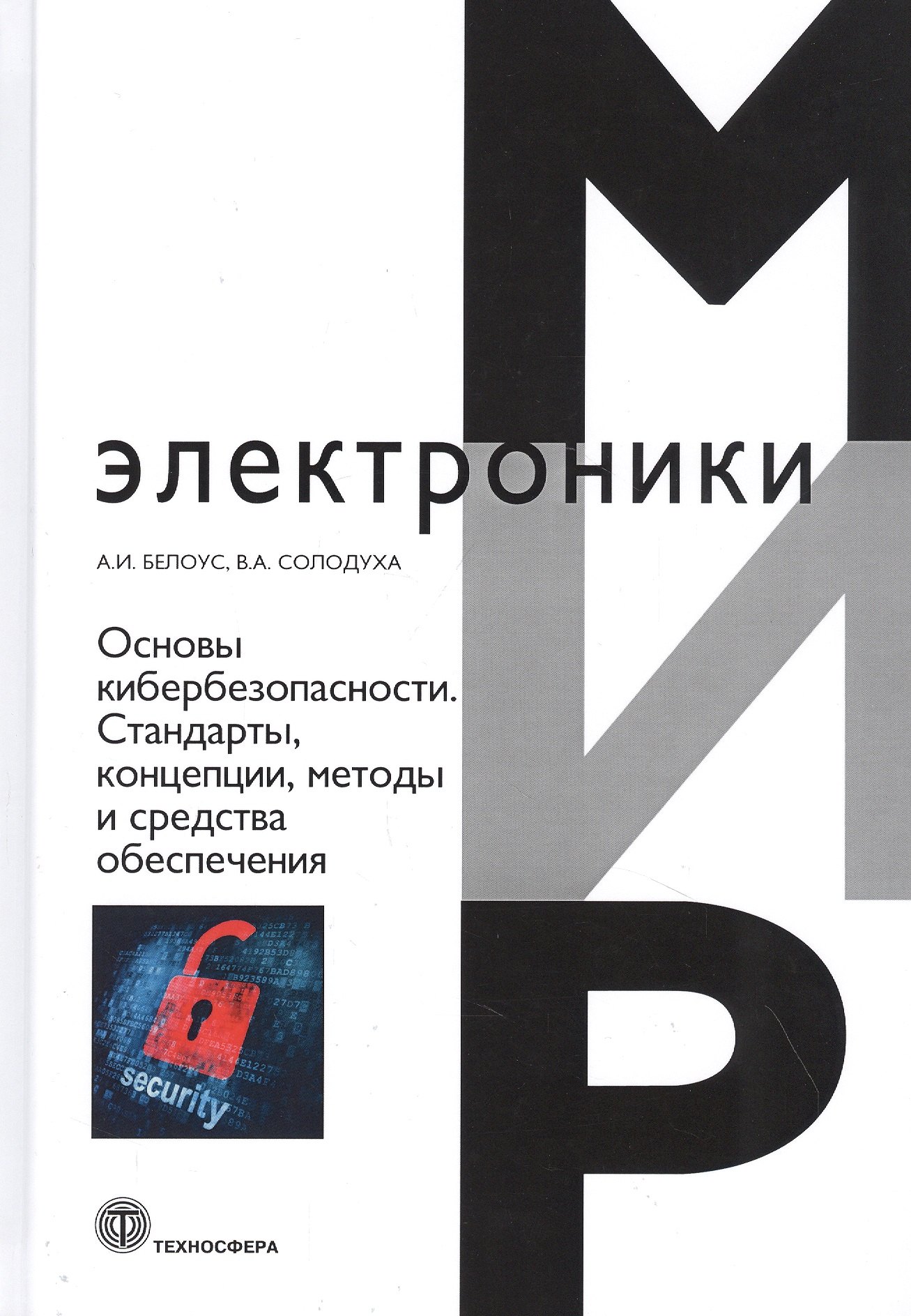 

Основы кибербезопасности. Cтандарты, концепции, методы и средства обеспечения