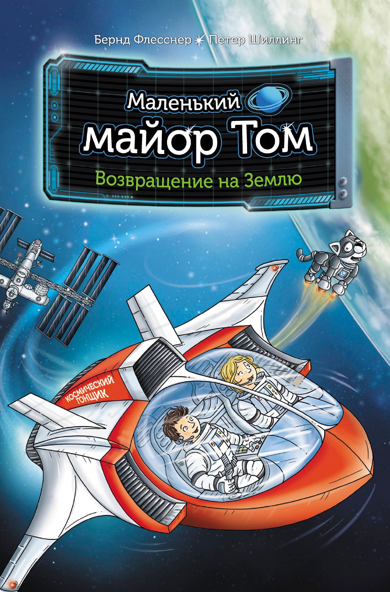 

Маленький майор Том. Возвращение на Землю