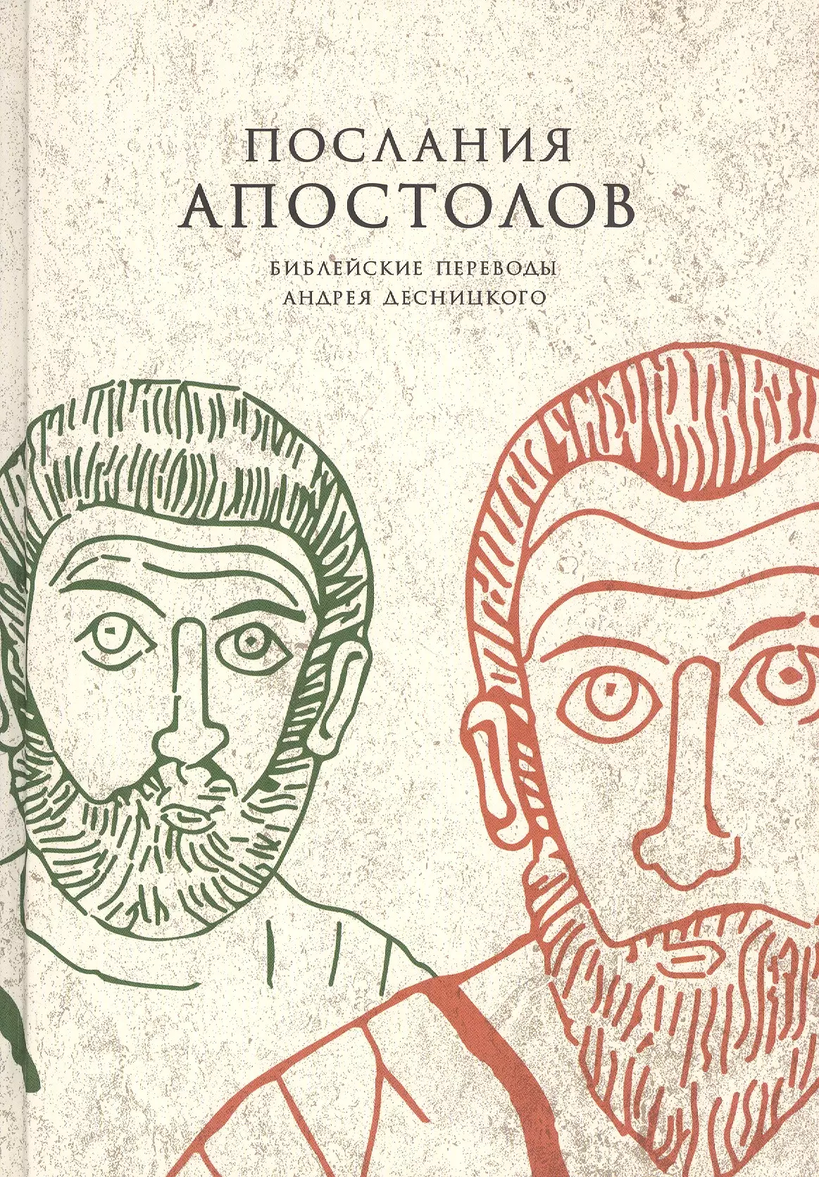 Комментарии к посланиям апостолов. Десницкий а.с. послания апостолов. Апостольские послания. Книга Апостольские послания.