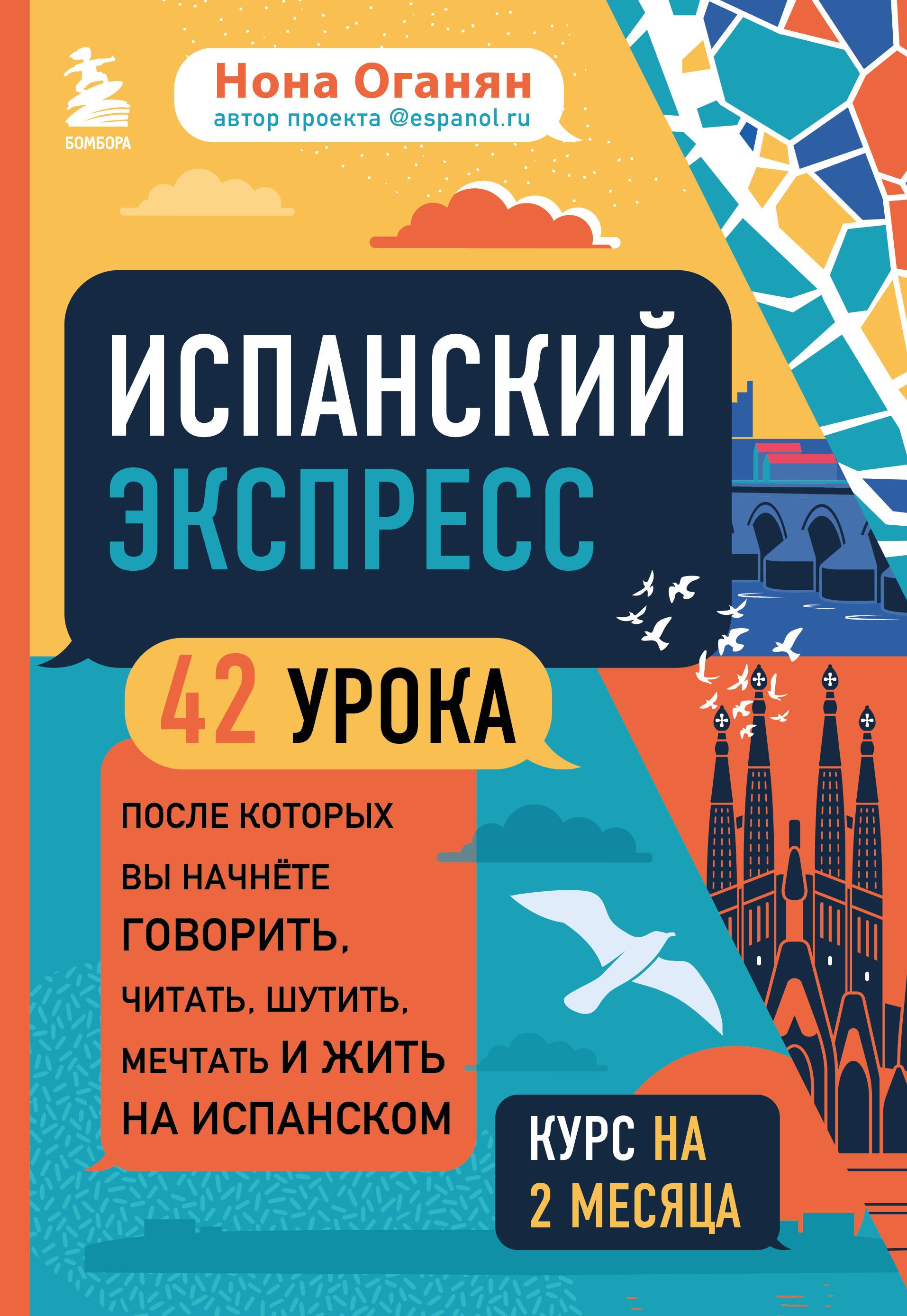 

Испанский экспресс. 42 урока, после которых вы начнете говорить, читать, шутить, мечтать и жить на испанском