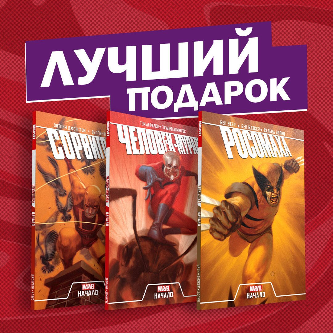 

Комплект комиксов "Становление супергероев: Сорвиголова, Росомаха и Человек-Муравей" (комплект из 3 книг)