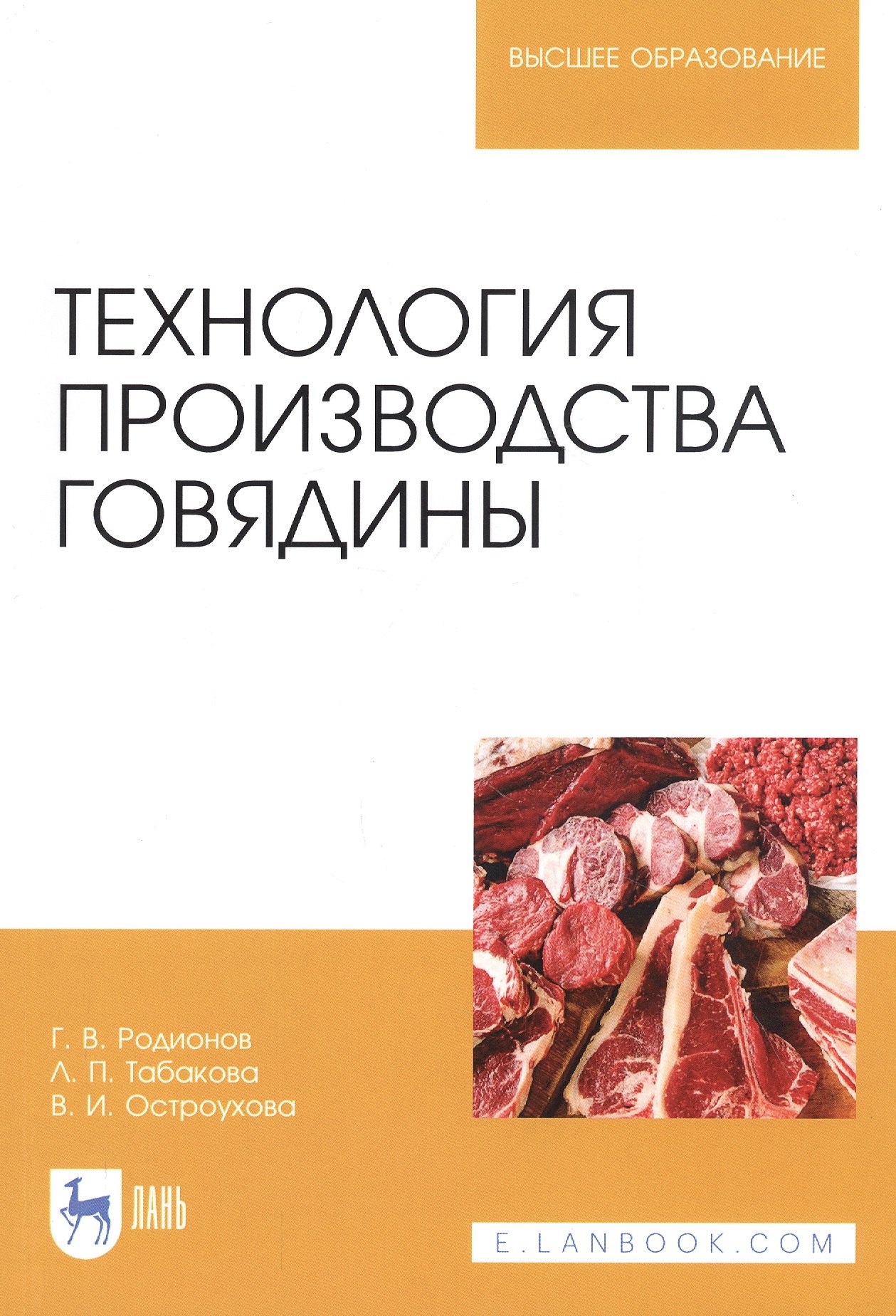 

Технология производства говядины. Учебник