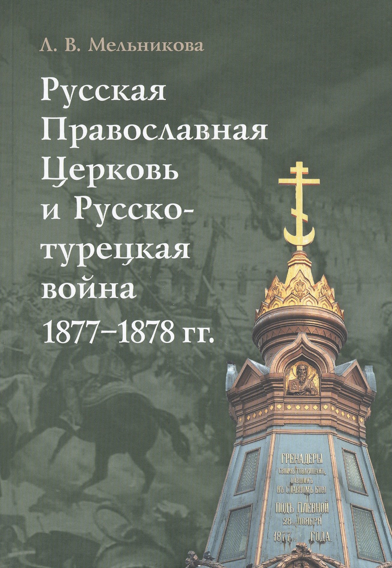 

Русская Православная Церковь и Русско-турецкая война 1877–1878 гг.