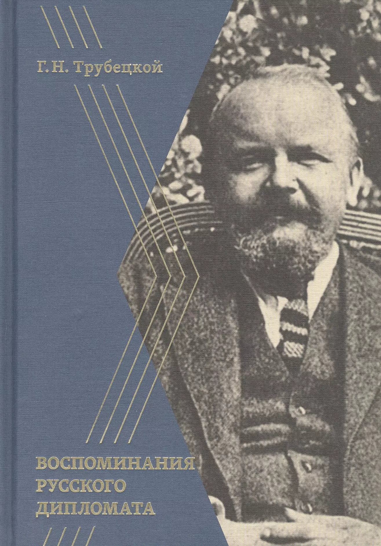 Воспоминание русски. Григорий Николаевич Трубецкой. Воспоминания русского дипломата. Трубецкой воспоминания. Савинский воспоминания русского дипломата.