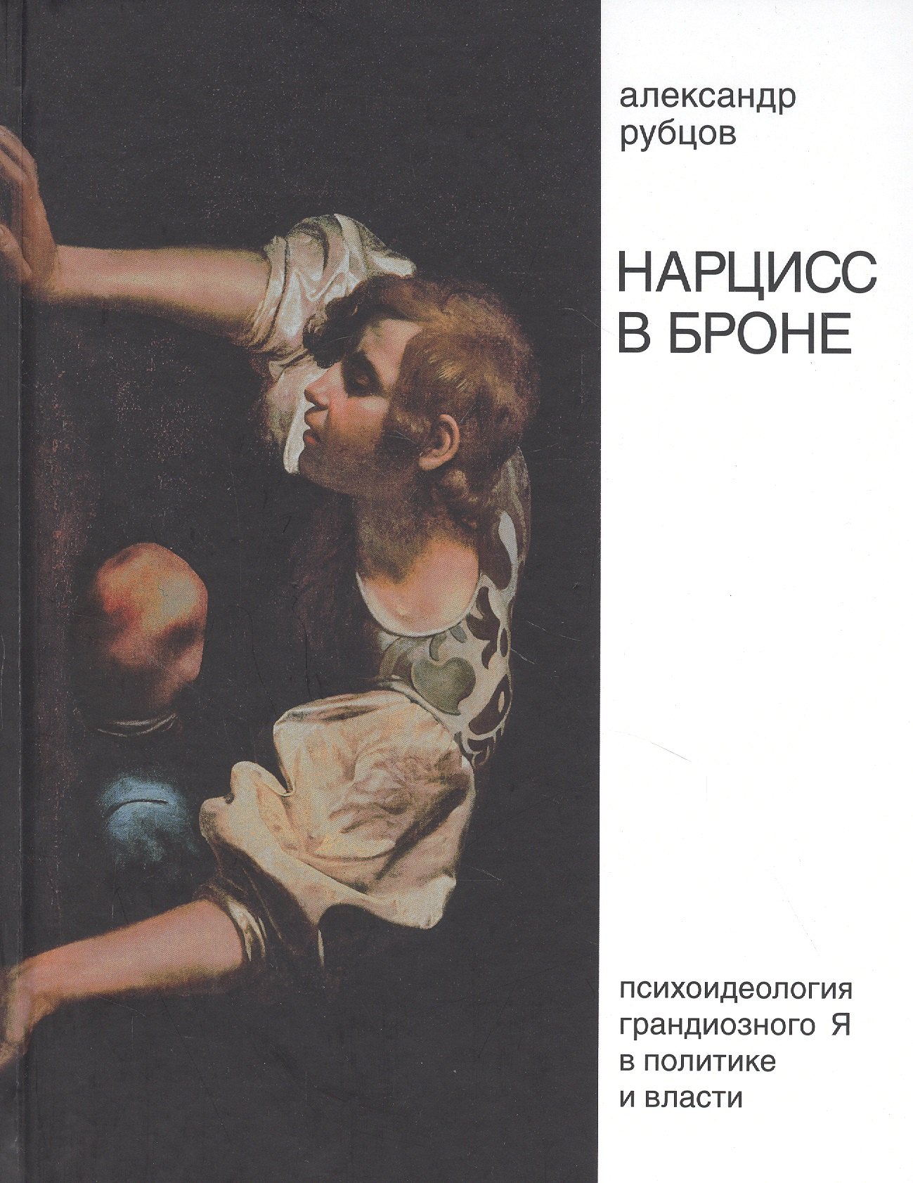 

Нарцисс в броне. Психоидеология "грандиозного Я" в политике и власти