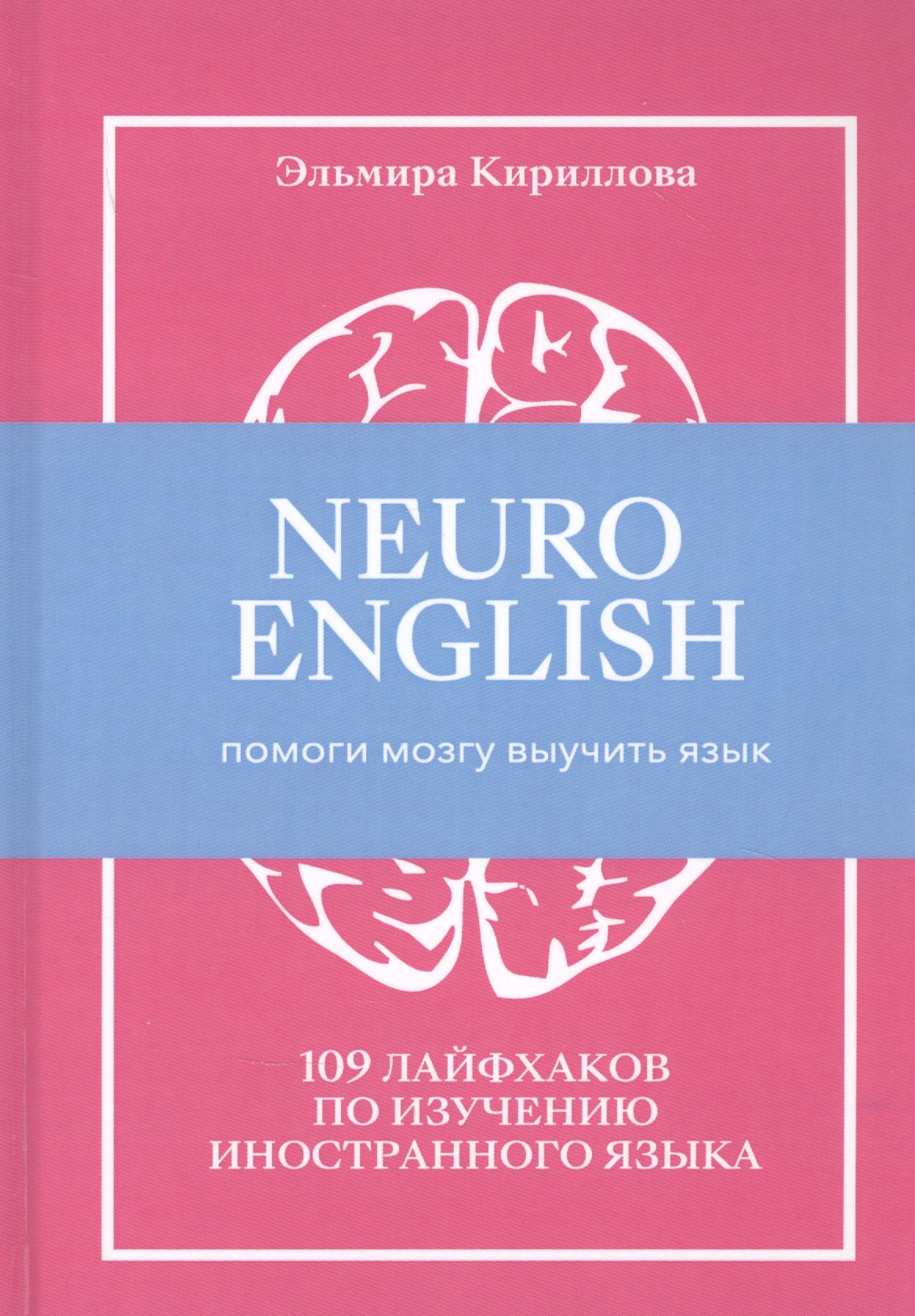 

NEUROENGLISH: НейроИнглиш. Помоги мозгу выучить язык. 109 лайфхаков по изучению иностранного языка