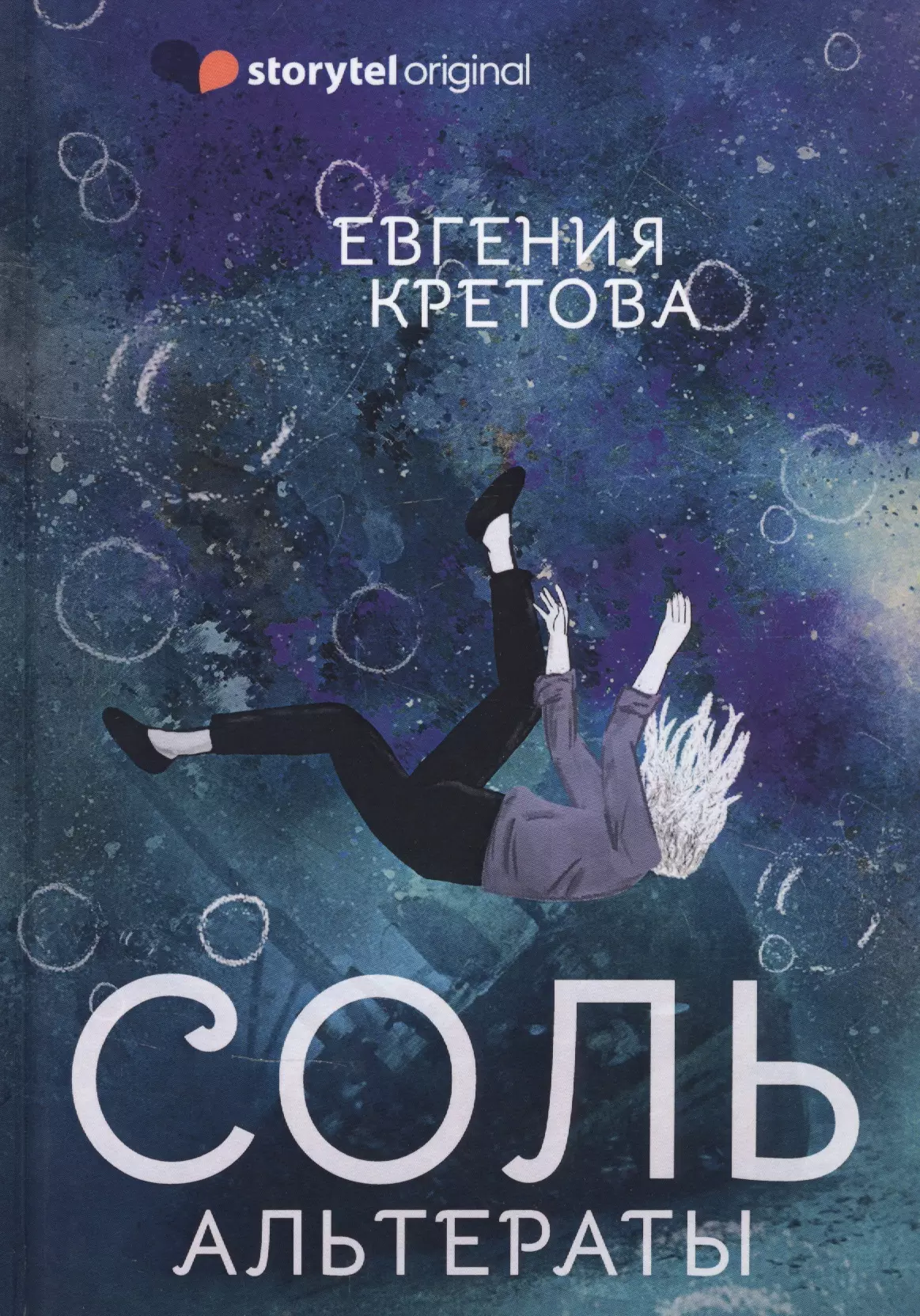 Соленая книга. Соль. Альтераты. Кретова е.. Кретова Евгения Витальевна. Кретова книги. Книга соль.